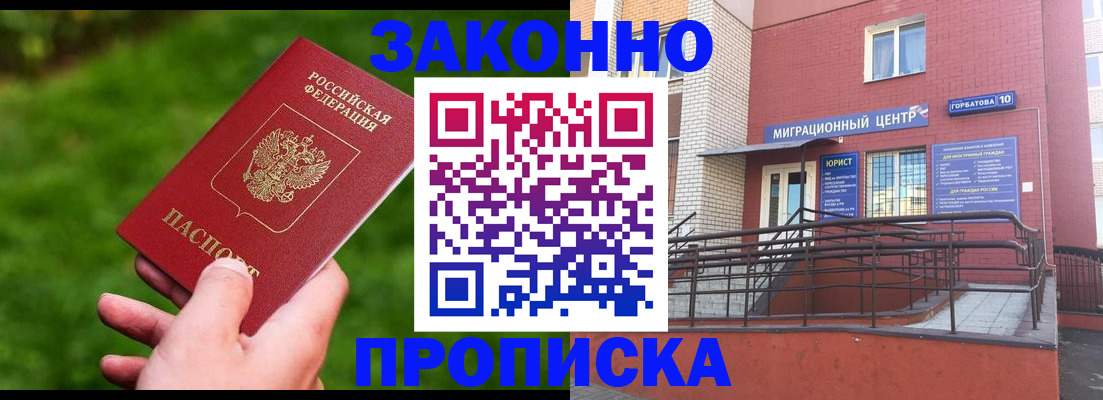 прописка законно в Анадыре